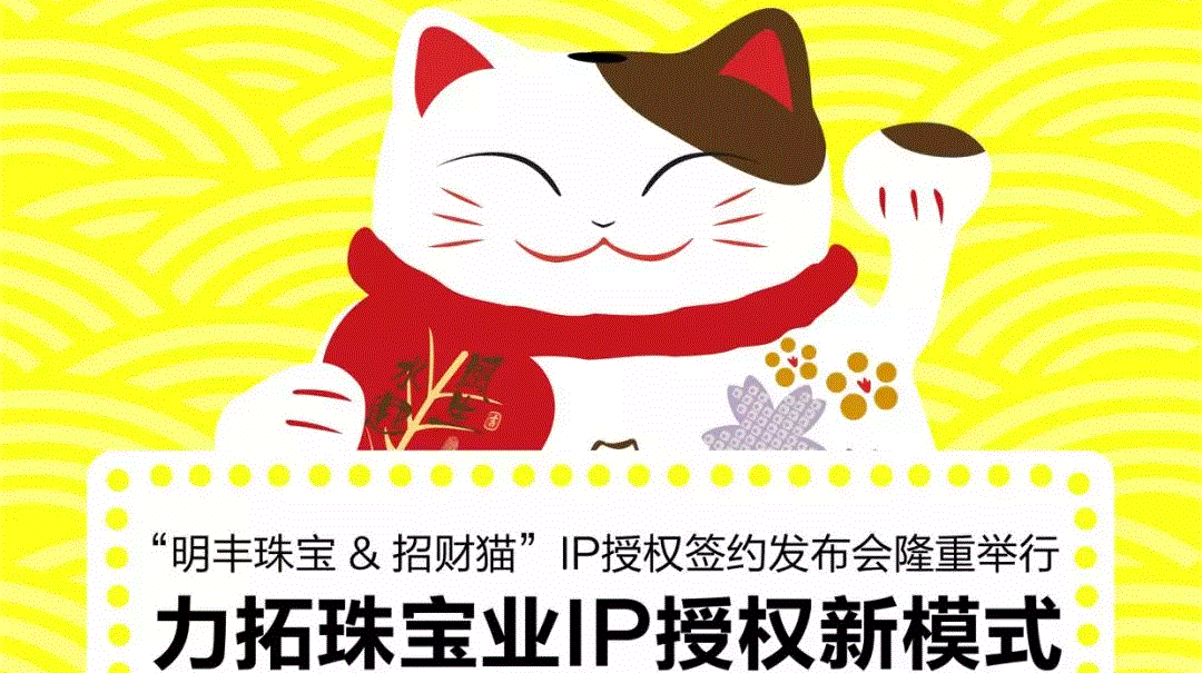 “球友会·体育-球友会online(中国)&招财猫”IP授权签约发布会隆重举行  力拓珠宝业IP授权新模式